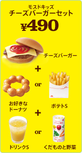 モスドキッズ　チーズバーガーセット