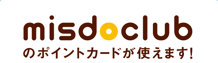 misdoclubのポイントカードが使えます！