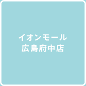 イオンモール　広島府中店