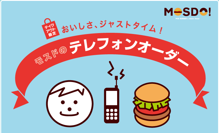 モスドのテレフォンオーダー