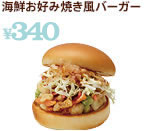 海鮮お好み焼きバーガー