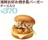海鮮お好み焼きバーガーチーズ入り