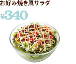 お好み焼き風サラダ