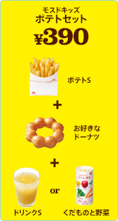 モスドキッズ　ポテトセット