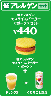 モスドキッズ　ライスバーガーセット