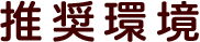 推奨環境