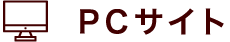 PCサイト