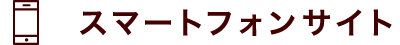 スマートフォンサイト